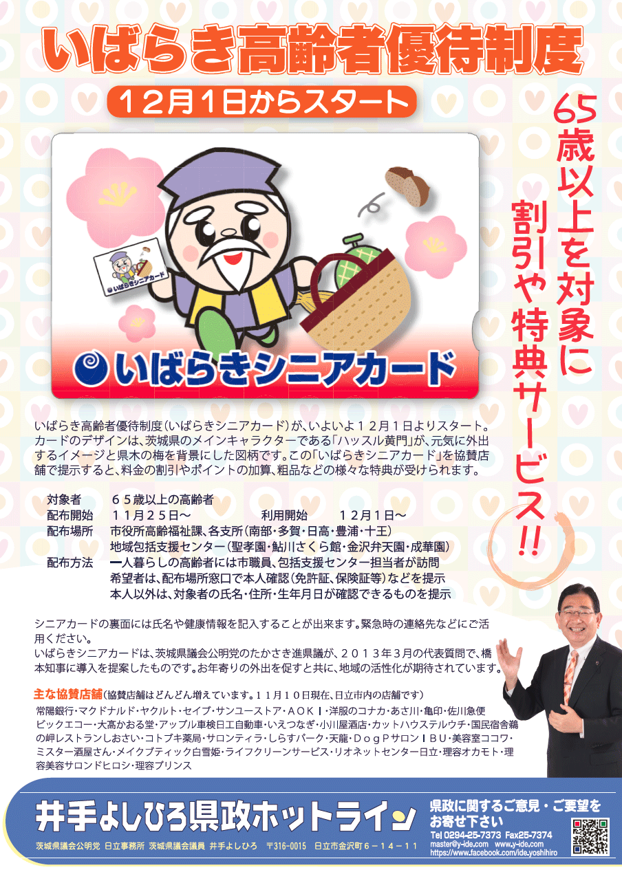 今日からいばらきシニアカード制度がスタート ほっとメール ひたち 今日からいばらきシニアカード制度がスタート ほっとメール ひたち
