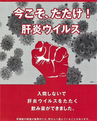 たたけ!肝炎リーフ