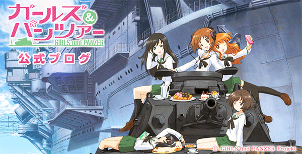 ガールズ&パンツァー
