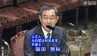 参議院で公述する阪田雅裕氏