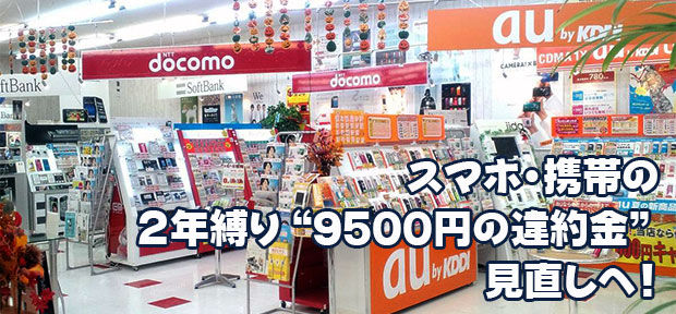 スマホ・携帯の2年縛り“9500円”の違約金見直しへ!