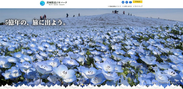 茨城県北ジオパークのHPより