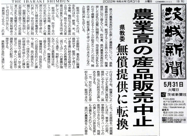 茨城新聞5月31日付け