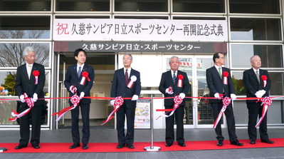 久慈サンピアひたちスポーツセンター再開記念式典