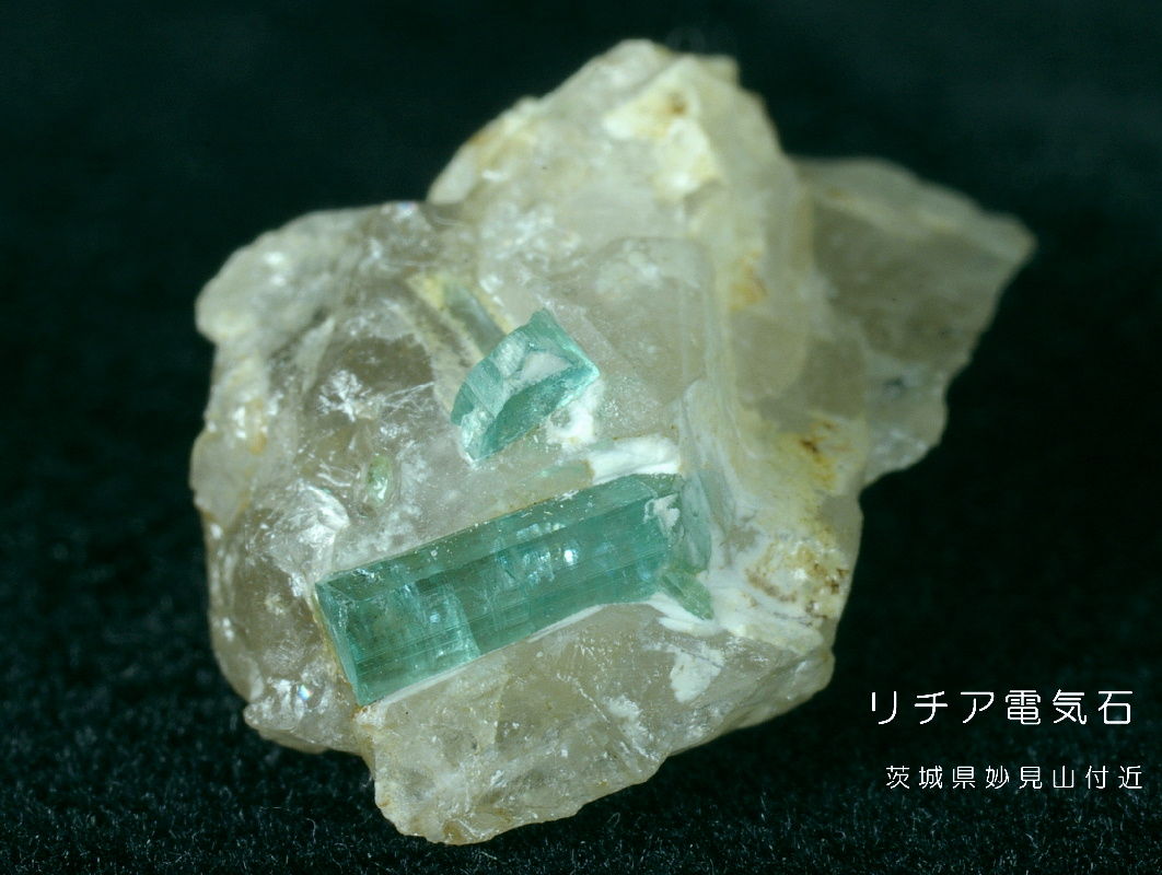 日本の鉱物 茨城県妙見山のリチア輝石/青緑色