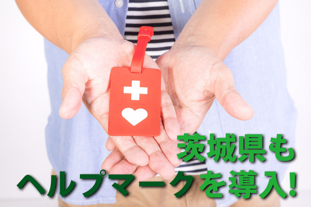 ヘルプマーク、茨城県も導入