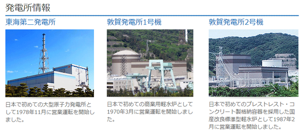 日本原電の運営する3つの原発
