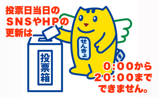 投票日当日のSNS