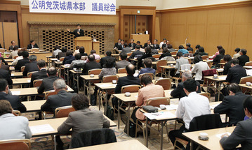 公明党茨城県本部議員総会