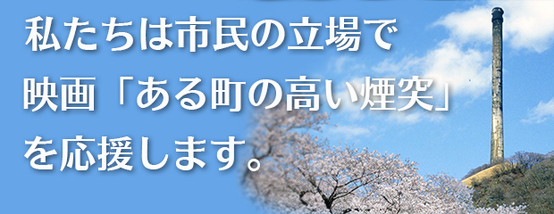 映画「ある町の高い煙突」を応援します。