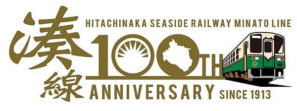 ひったいなか海浜鉄道100周年