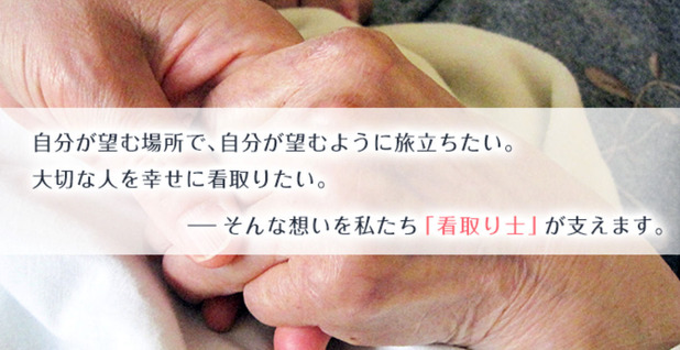 日本看取り士会