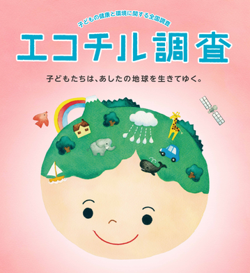 エコチル調査