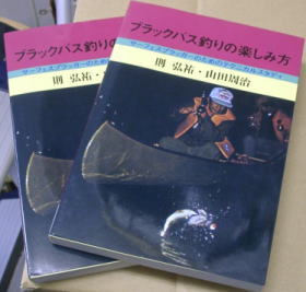 書籍ブラックバス釣りの楽しみ方 ブラックバス釣りの楽しみ方 ⁄ 則 弘祐・