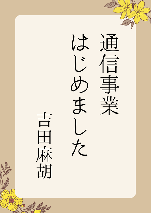 通信事業 はじめました