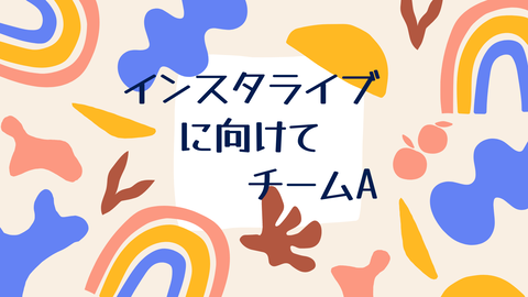 インスタライブ に向けて