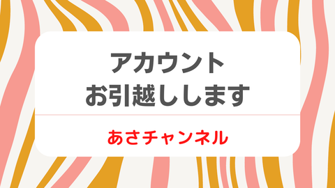アカウント お引越しします