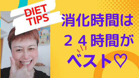 消化時間は ２４時間が ベスト