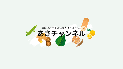 あさチャンネル