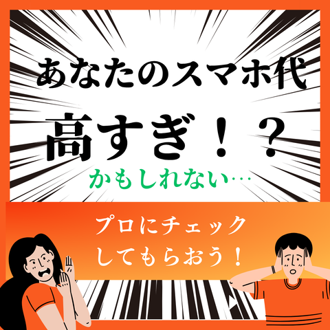 あなたのスマホ代 高すぎ！？ (1)