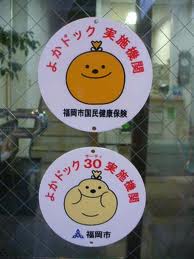 よかドック