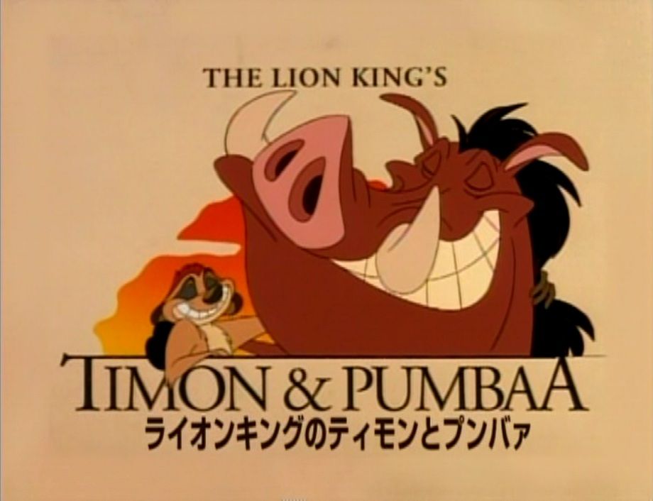 ライオンキングのティモンとプンバァ エピソードリスト コバルトコルビー