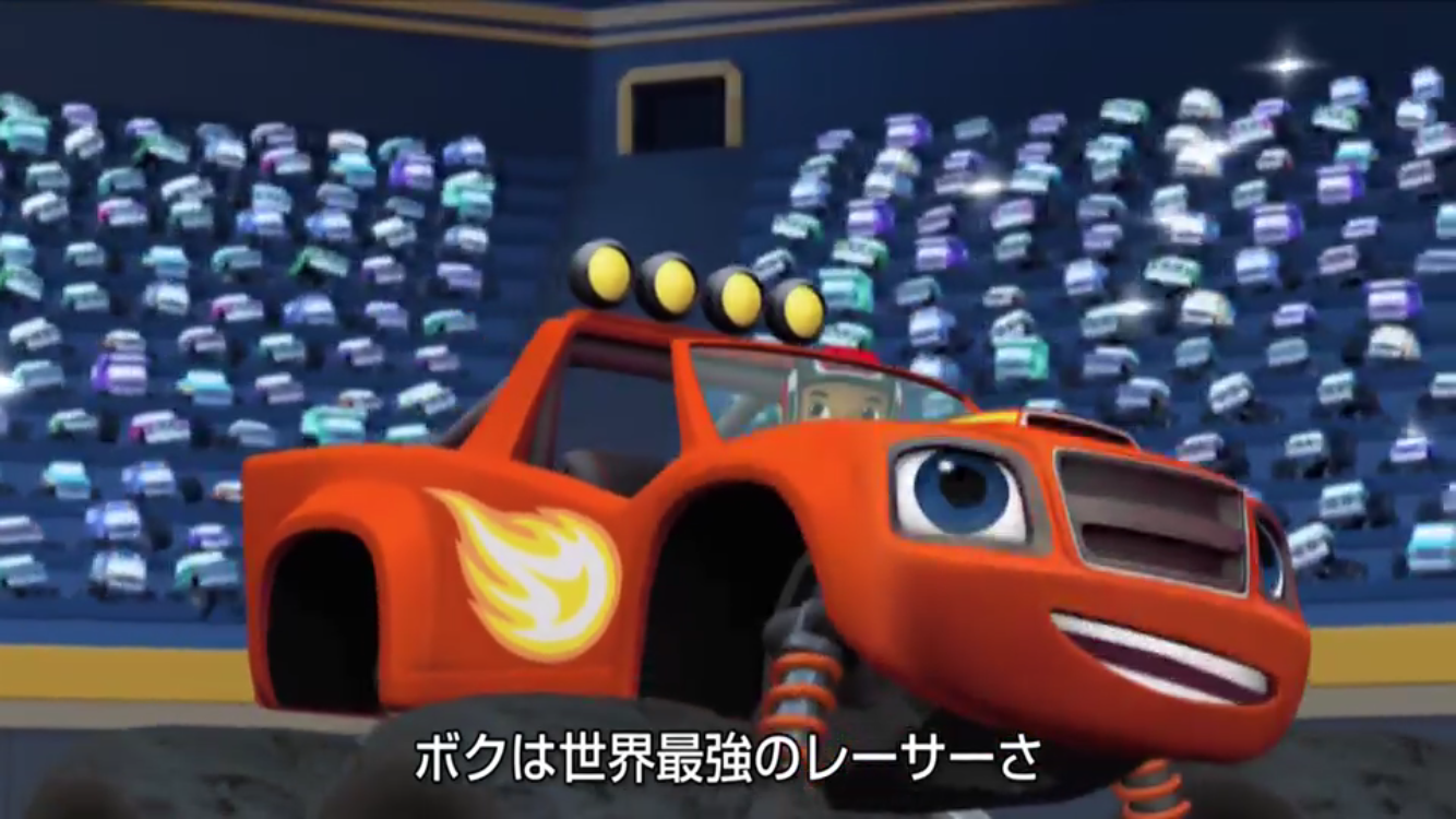 ブレイズ&モンスターマシン(#28) : コバルトコルビー