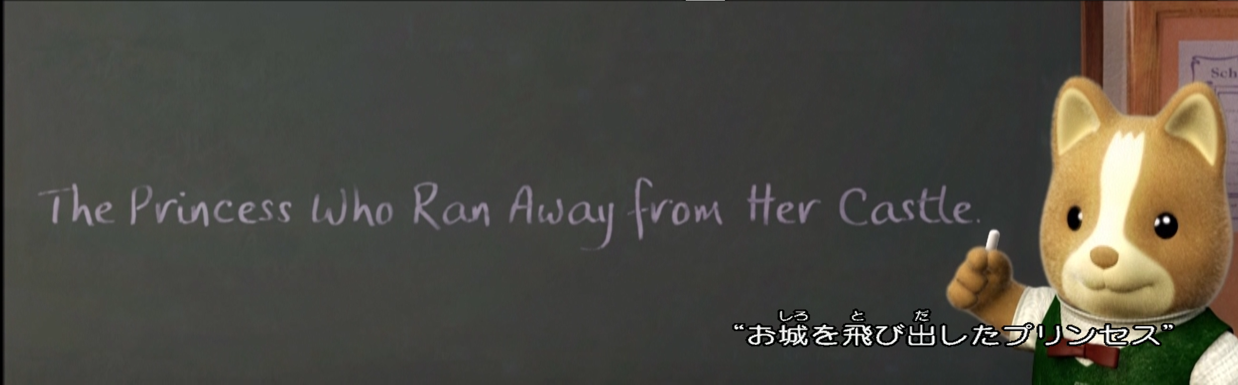 シルバニアファミリー ミニストーリー 7 コバルトコルビー