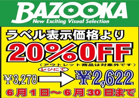 バズーカ20％OFF棚用