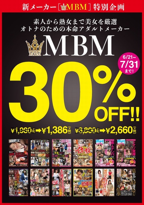 mbmセール2019