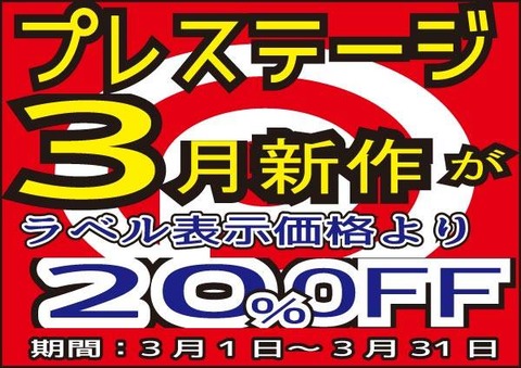 プレステージ新作201803