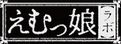 えむっ娘ラボs
