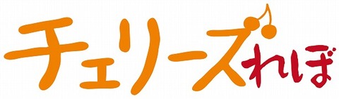 チェリーズれぼ