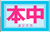 本中
