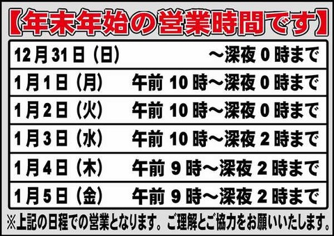 2024年年末年始日程