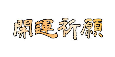 開運祈願グラデフォント