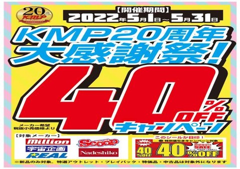 【店舗発送対象】KMP 40%オフキャンペーンA4POP