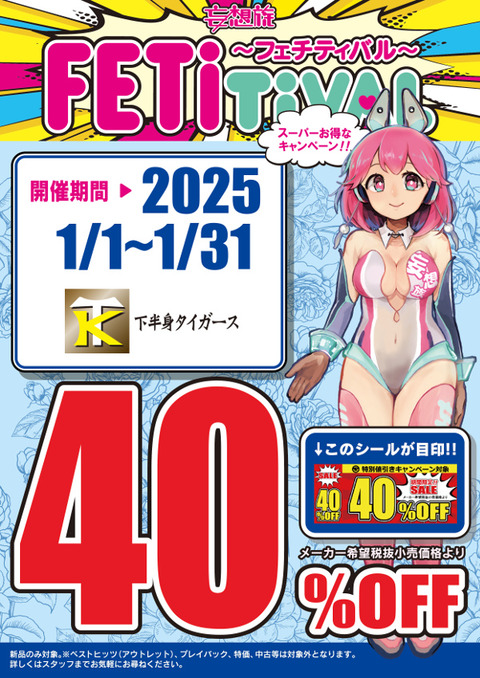 25年1月開催(下半身タイガース) 40_オフPOP