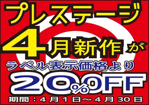 プレステージ新作201804