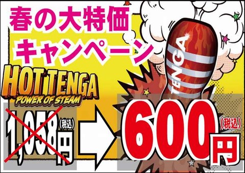 HOTTENGA値下げ