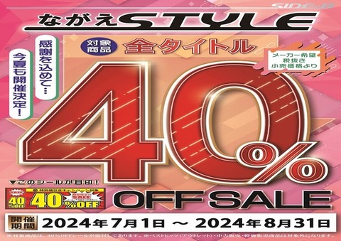 ながえSTYLE40％オフPOP