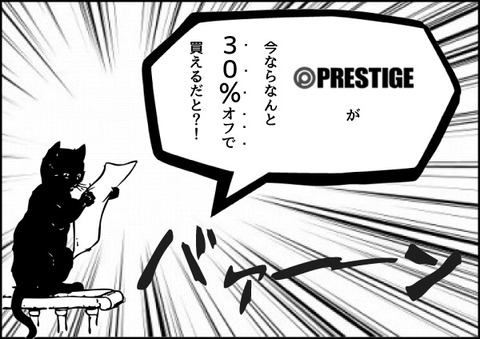 プレステージ年末