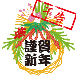 正月予告