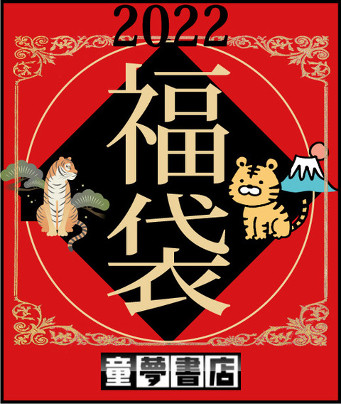 202201hukubukuro