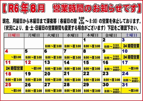 2024-8月営業日程
