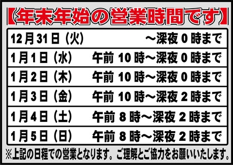 2025年年末年始日程