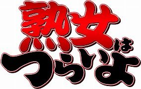 熟女はつらいよ