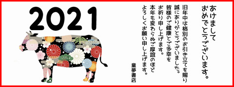 童夢24正月挨拶2021