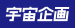 utyukikaku