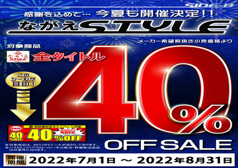 ながえSTYLE_2022_A4_40%OFF_POP2
